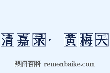 清嘉录·黄梅天是什么意思的图片